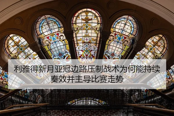 利雅得新月亚冠边路压制战术为何能持续奏效并主导比赛走势